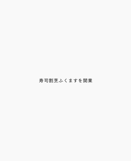 寿司割烹ふくますを開業