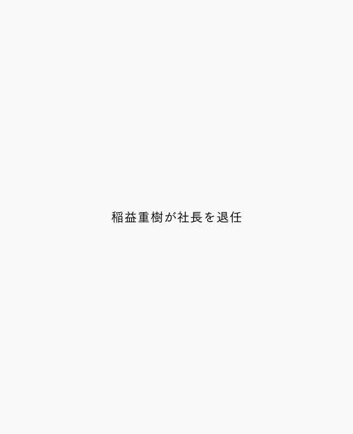 稲益重樹が社長を退任