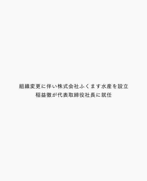 組織変更に伴い株式会社ふくます水産を設立 稲益徹が代表取締役社長に就任