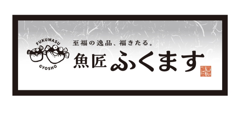 魚匠　ふくます